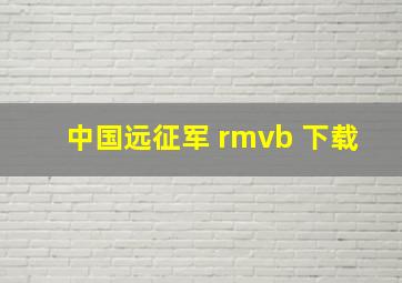 中国远征军 rmvb 下载